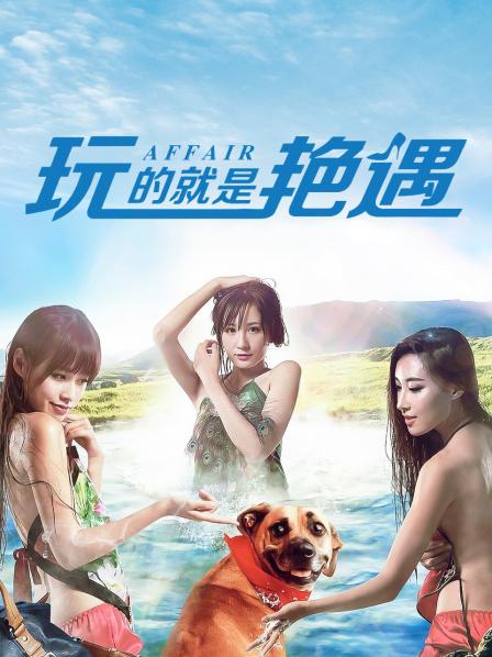 《玩的就是艳遇》01单身狗误入美女群