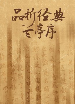 品析经典兰亭序