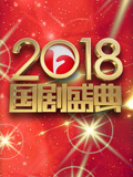 安徽卫视2018国产盛典