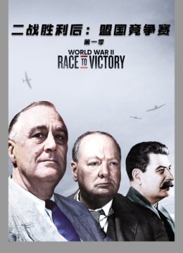 二战胜利后盟国竞争赛第1季