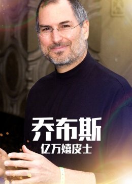 乔布斯亿万嬉皮士