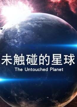 未触碰的星球(一)