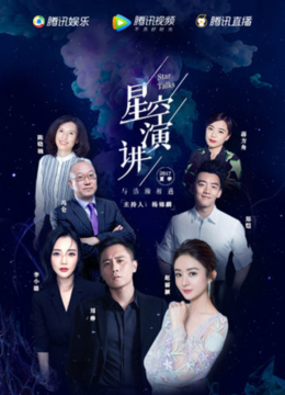 星空演讲2017