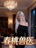 春桃兽医