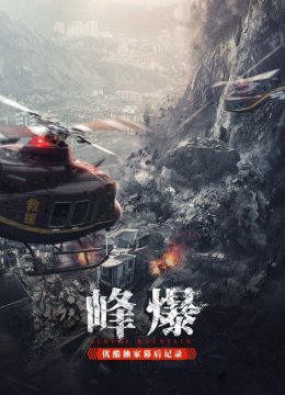 《峰爆》优酷独家幕后记录