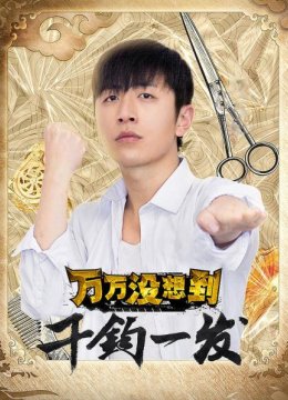 万万没想到千钧一发