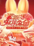 2023东方春晚