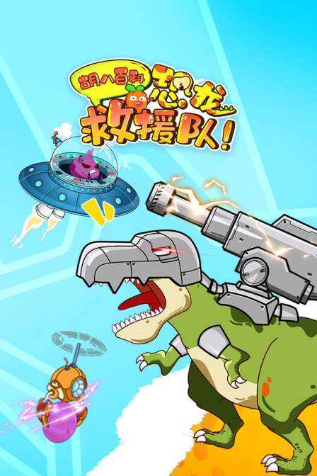 胡八百科恐龙救援队