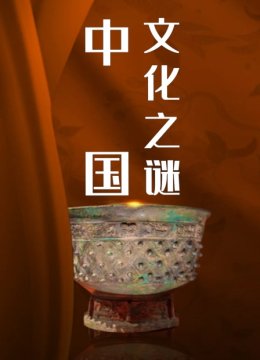 中华文化之谜