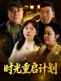 时光重启计划