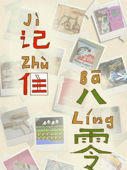 记住八零之北漂