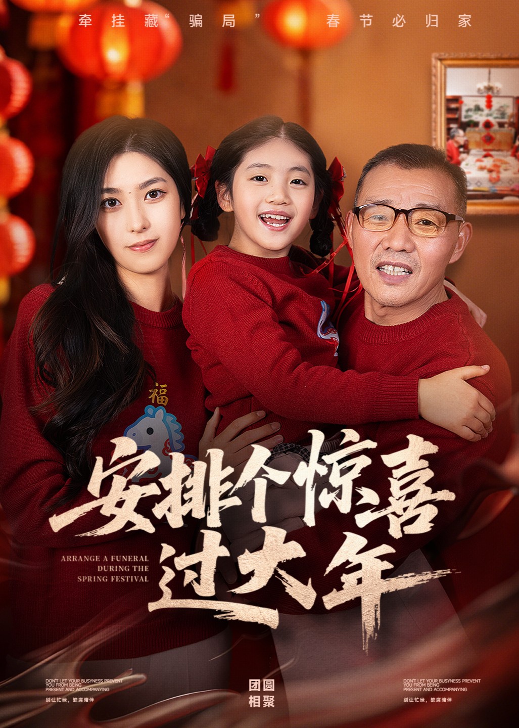 安排个惊喜过大年