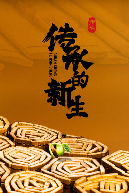 传承的新生