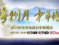 2013年中央电视台湾中秋晚会