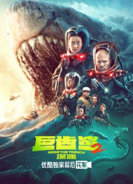 《巨齿鲨2深渊》优酷独家幕后花絮