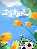 大陆节气——立夏奇遇记