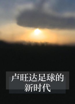 卢旺达足球的新时代