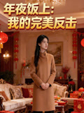 年夜饭上我的完美反击