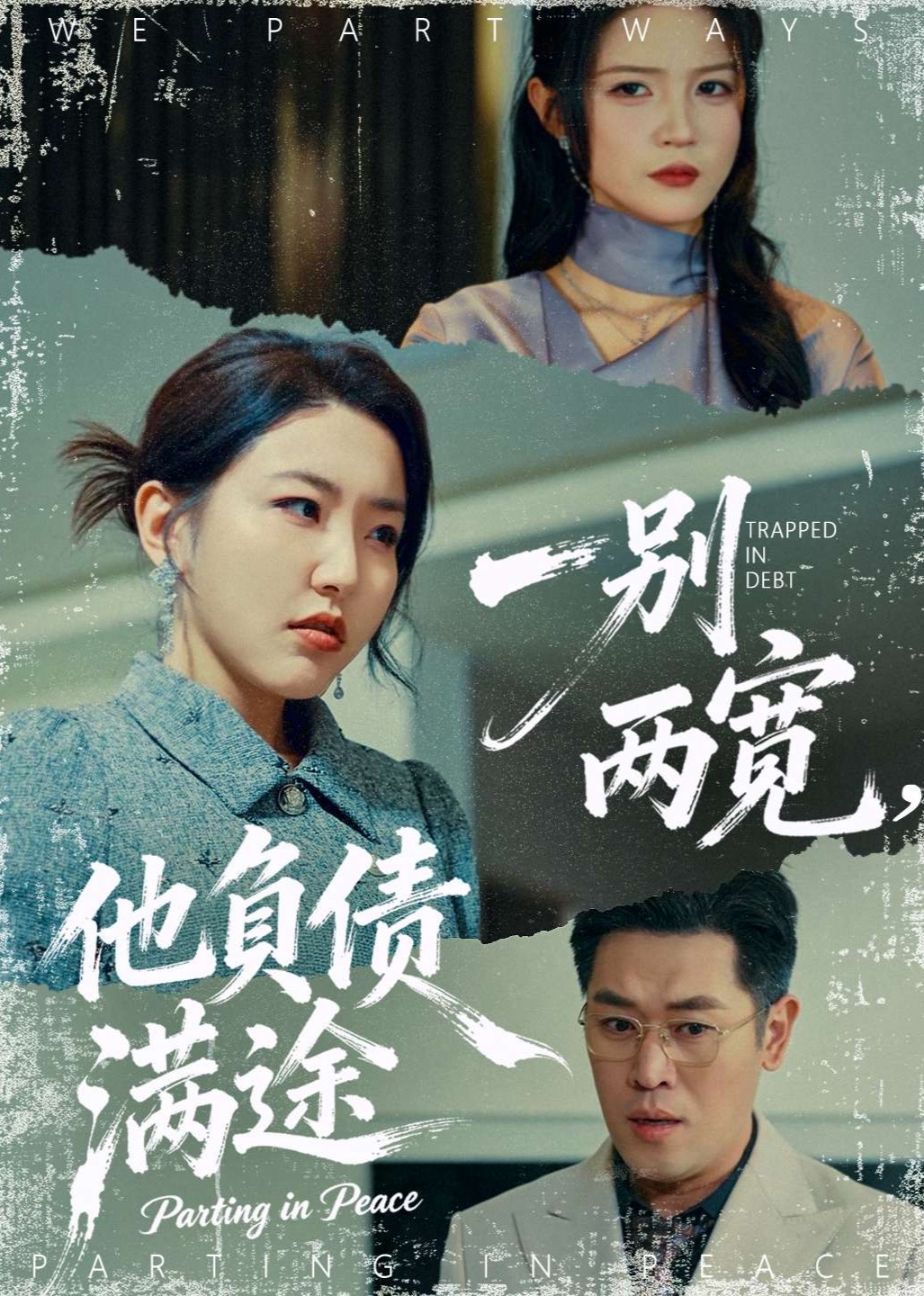 一别两宽，他负债满途