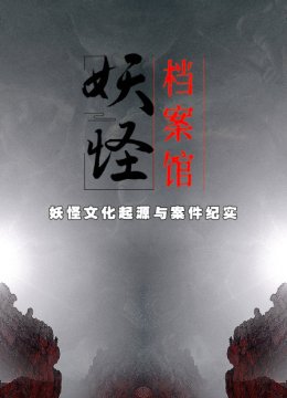 妖怪档案馆妖怪文化起源与案件纪实