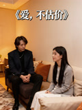 爱，不估价