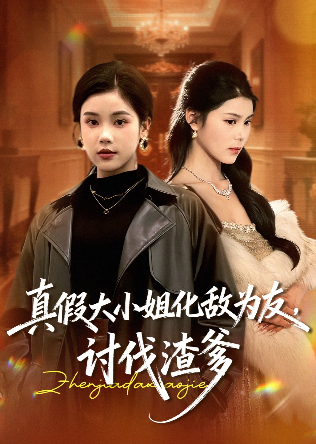 真假大小姐化敌为友，讨伐渣爹