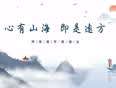 心有山海即是远方