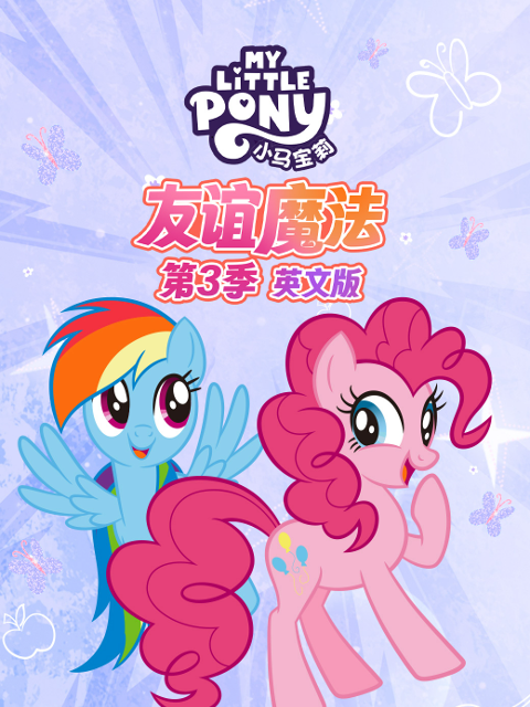 小马宝莉友谊魔法第3季