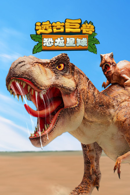 远古巨兽恐龙星球