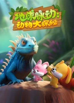 地球脉动动物大探秘