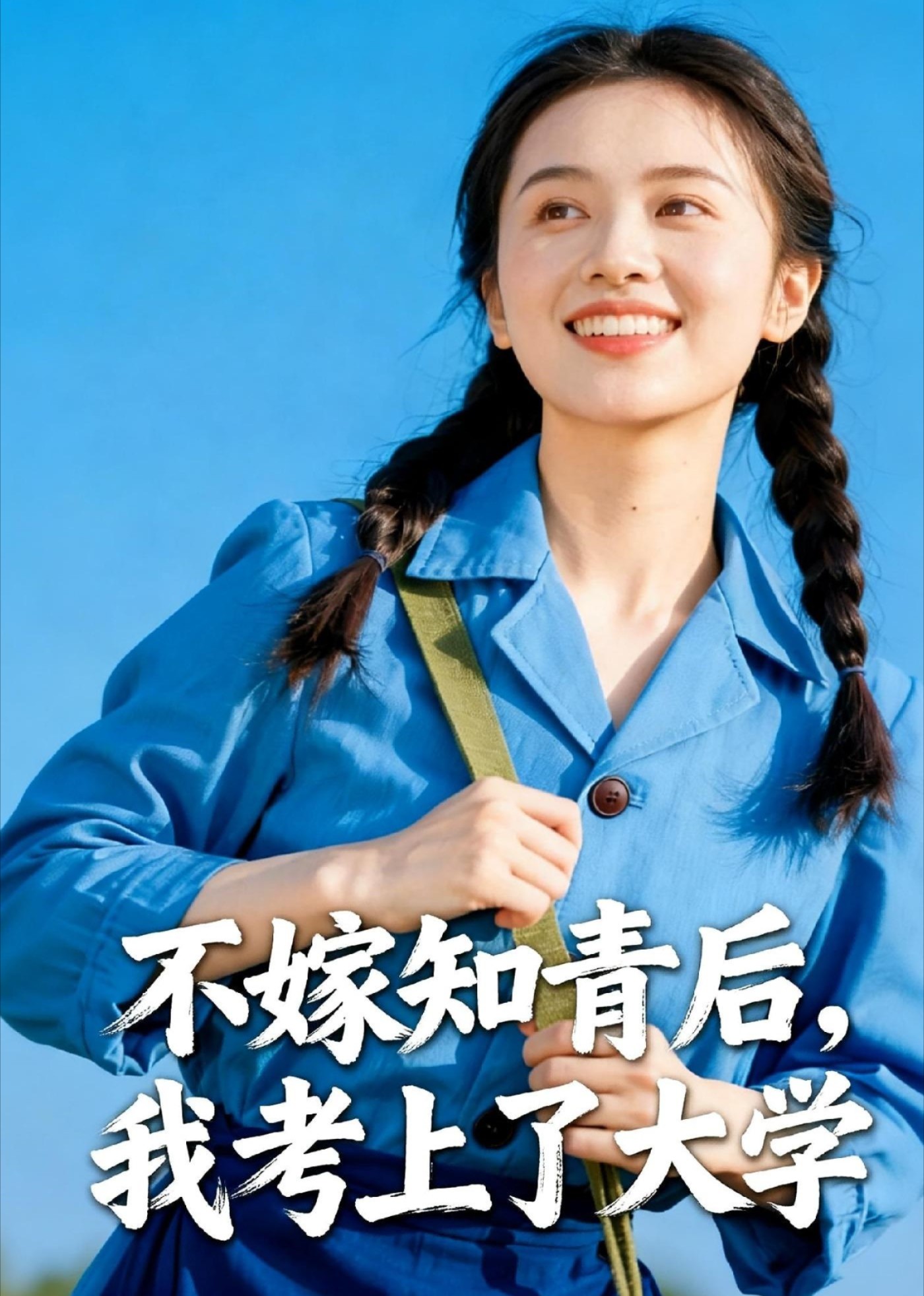 不嫁知青后，我考上了大学