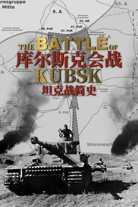 库尔斯克会战坦克战简史