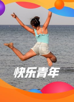 阿里巴巴快乐青年
