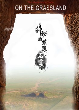 神秘的草原石窟
