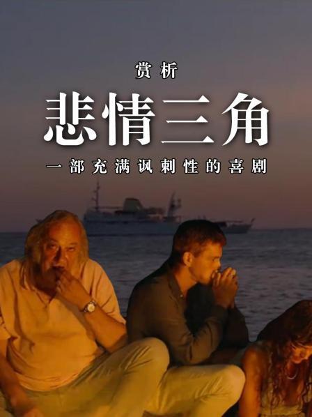 《悲情三角》赏析