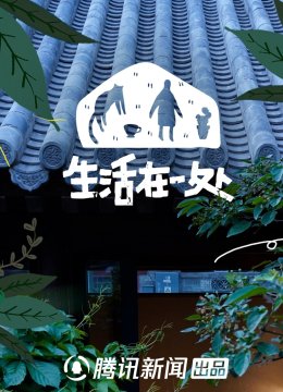 腾讯新闻生活在一处