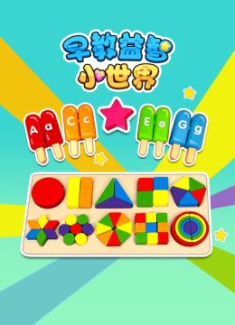 早教益智小世界