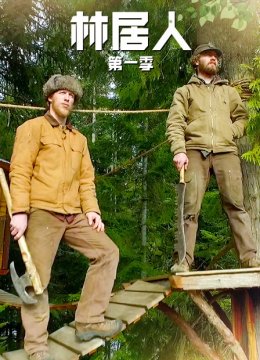 林居人第1季