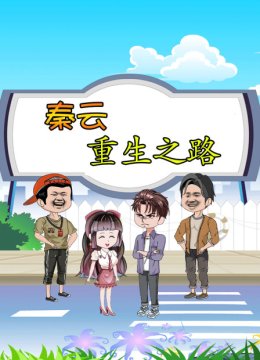 秦云重生之路