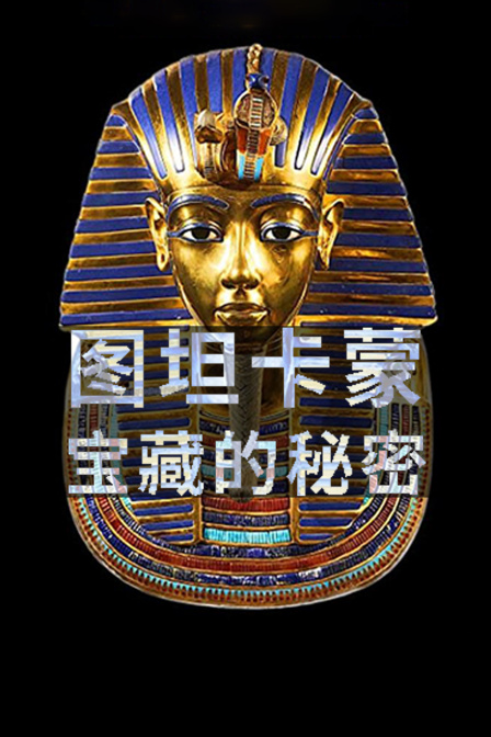 图坦卡蒙宝藏的秘密