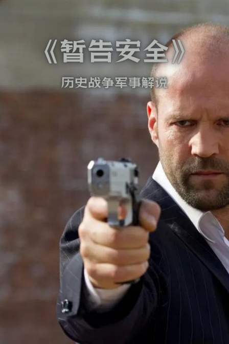 《暂告安全》历史战争军事解说
