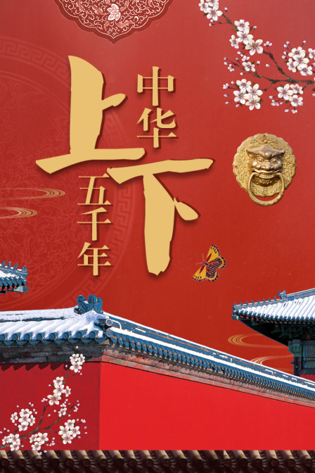 中华上下五千年