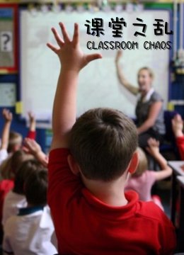 课堂之乱