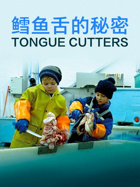 伊尔瓦能否胜任这份割鱼舌的“新工作”呢？