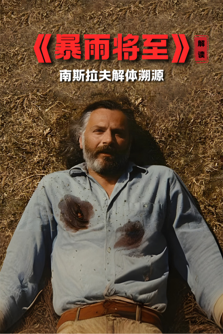 《暴雨将至》解读南斯拉夫解体溯源