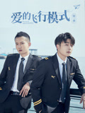 爱的飞行模式第1季