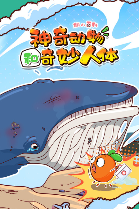 胡八百科神奇动物和奇妙人体