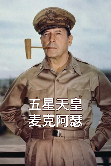 五星天皇麦克阿瑟