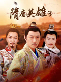 隋唐英语雄3TV版
