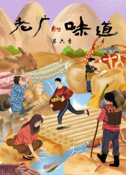 老广的味道第6季